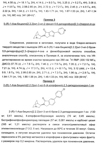 Новые производные 2-(1-аза-бицикло[2.2.2]окт-3-ил)-2,3-дигидроизоиндол-1-она/5,6-дигидро-фуро[2,3-c]пиррол-4-она в качестве лигандов к альфа 7 никотиновому ацетилхолиновому рецептору (патент 2372350)