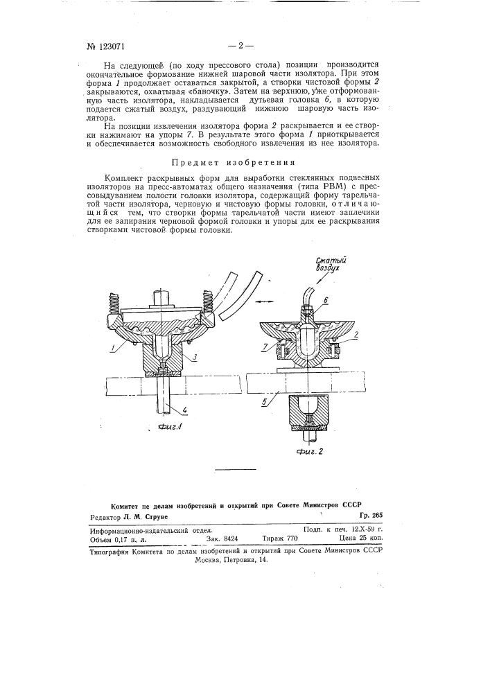 Комплект рыскрывных форм для выработки стеклянных подвесных изоляторов на пресс-автоматах общего назначения (типа рвм) (патент 123071)