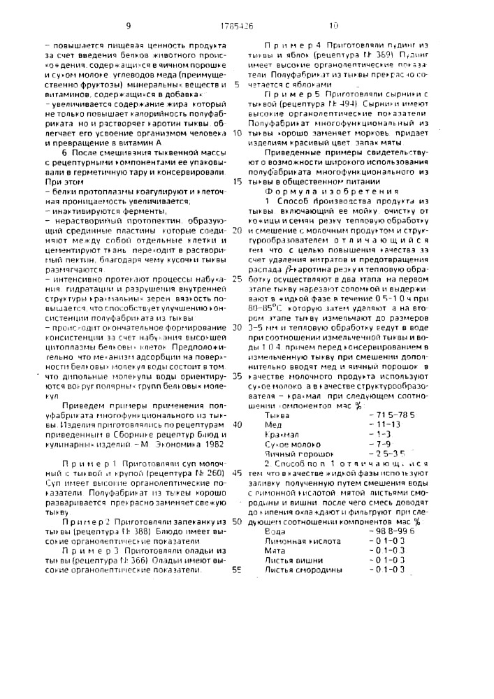 Способ производства продукта из тыквы (патент 1785426)