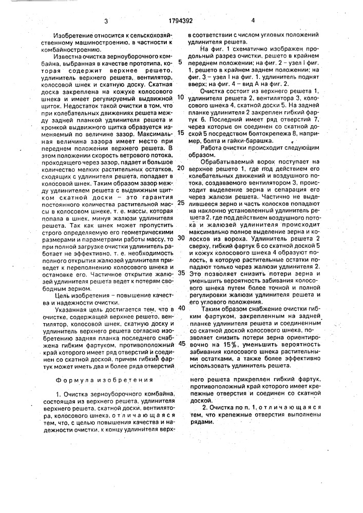 Очистка зерноуборочного комбайна (патент 1794392)