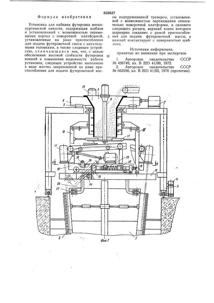 Установка для набивки футеровки ме-таллургической емкости (патент 835637)