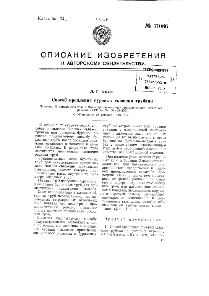 Способ крепления буровых скважин трубами (патент 71086)