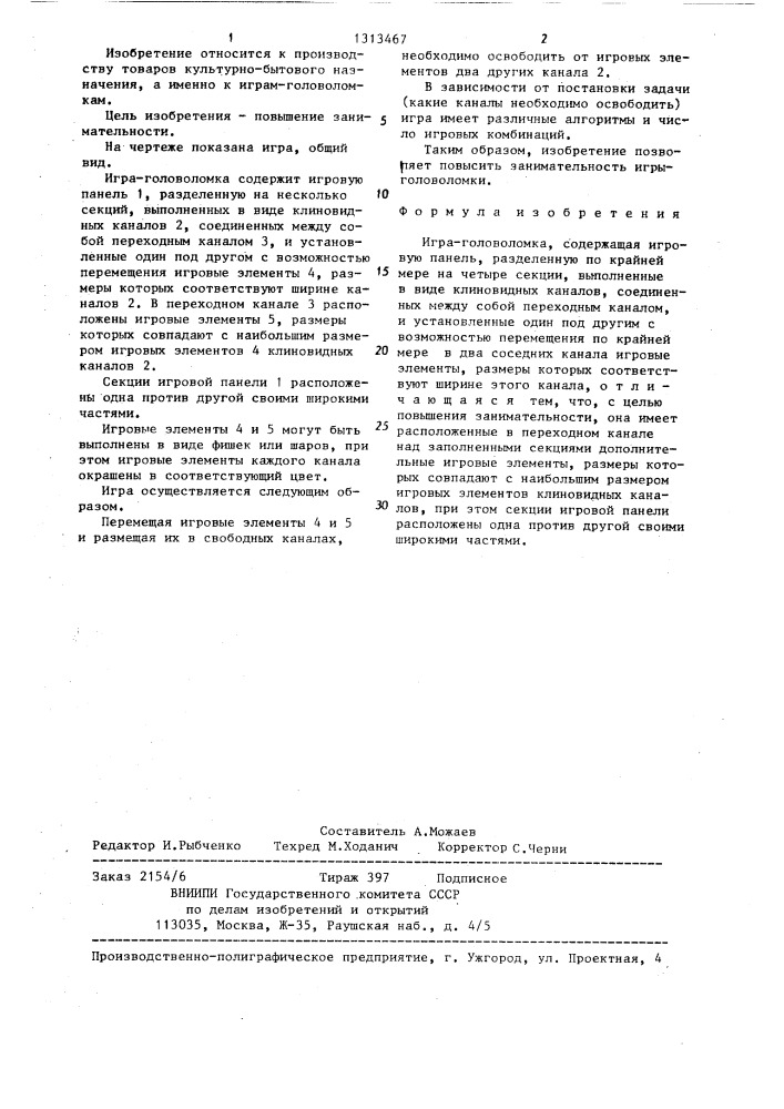 Игра-головоломка (патент 1313467)