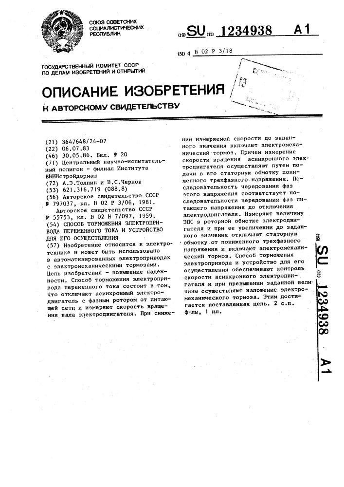 Способ торможения электропривода переменного тока и устройство для его осуществления (патент 1234938)