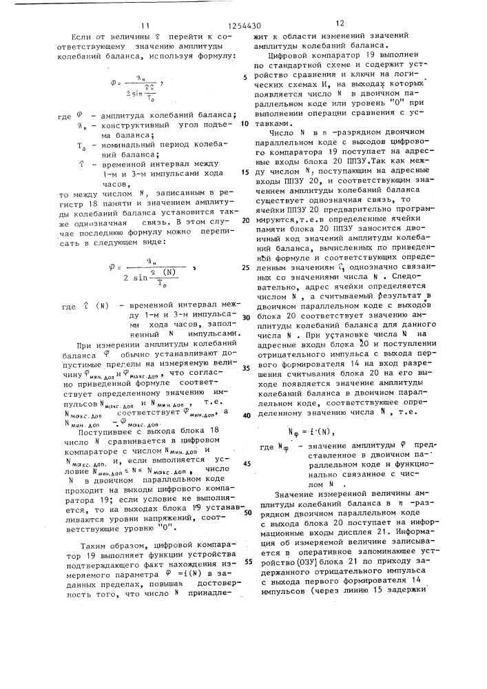 Устройство для измерения амплитуды колебаний баланса механических часов (патент 1254430)