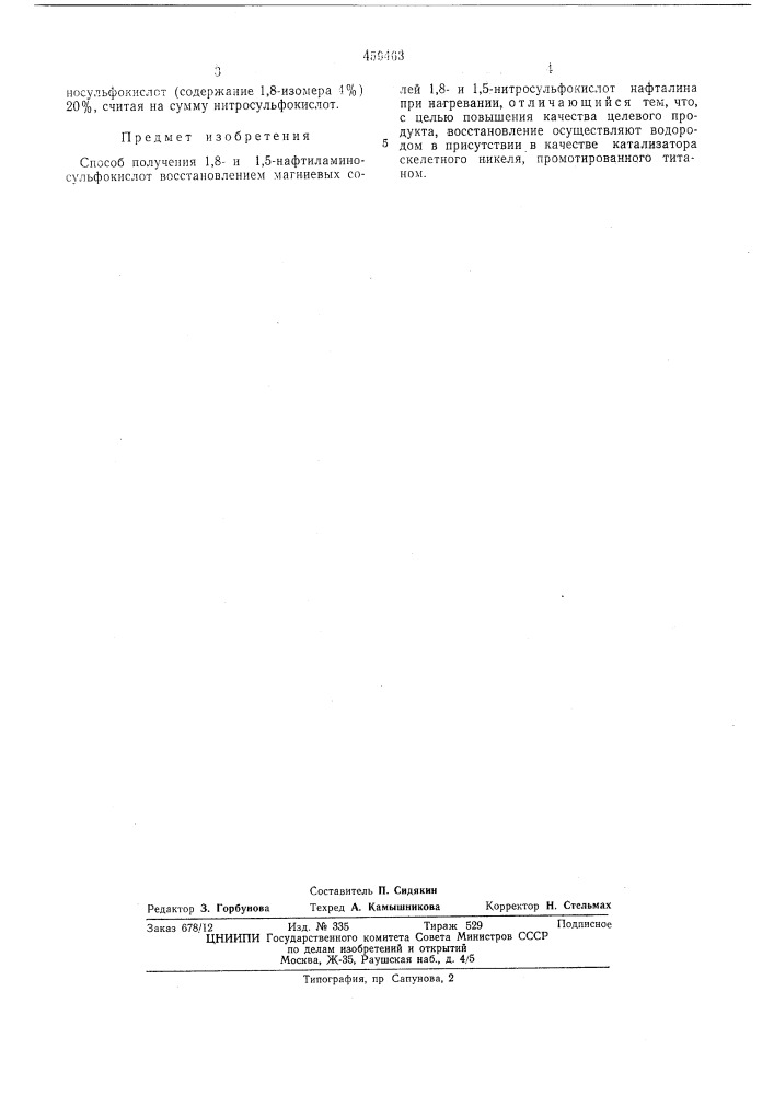 Способ получения 1,8- и 1,5-нафтиламиносульфокислот (патент 459463)