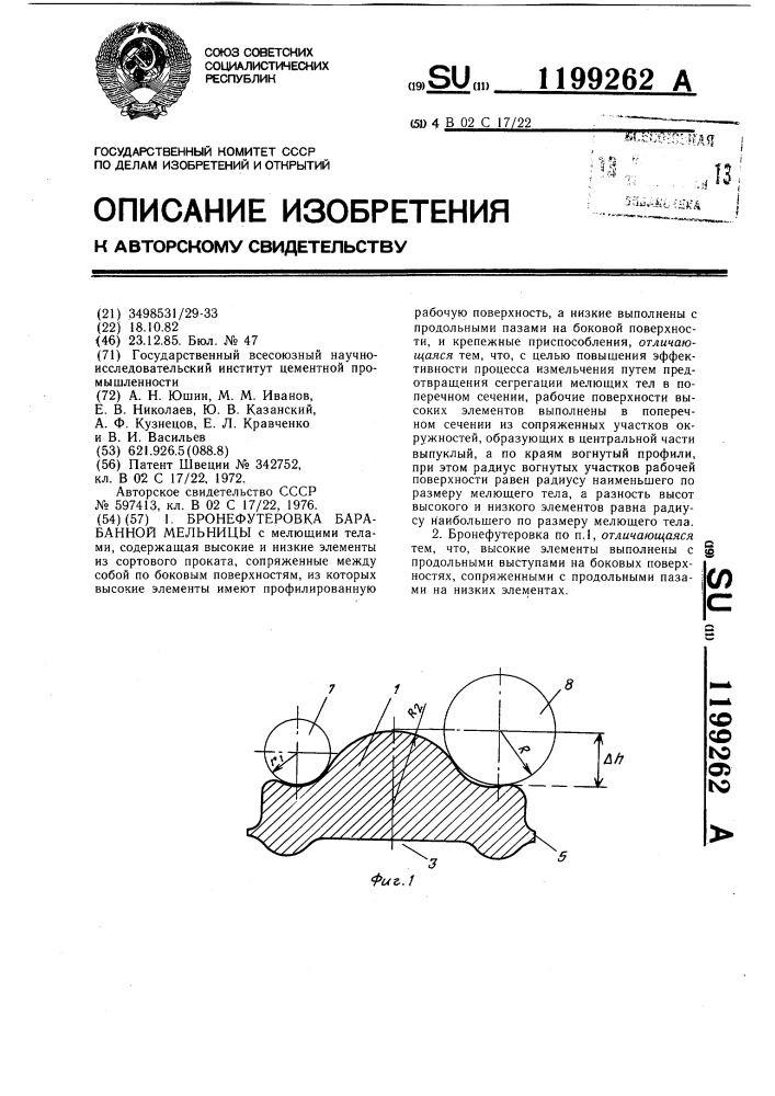 Бронефутеровка барабанной мельницы (патент 1199262)