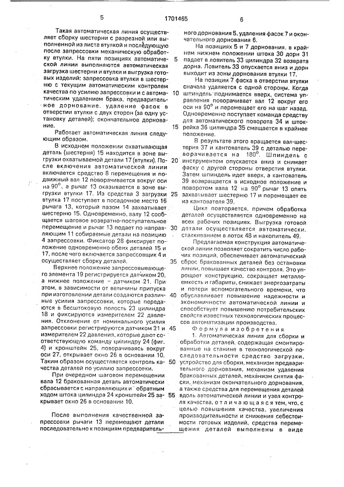 Автоматическая линия для сборки и обработки деталей (патент 1701465)