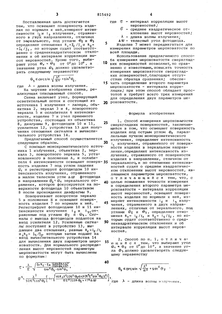 Способ измерения шероховатостисверхгладких поверхностей (патент 815492)