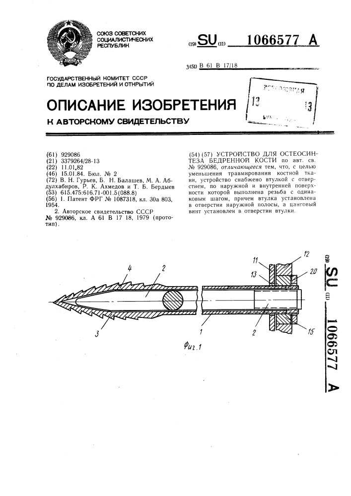 Устройство для остеосинтеза бедренной кости (патент 1066577)