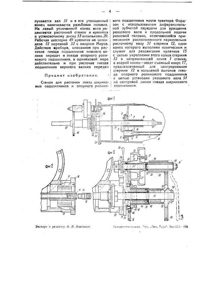 Станок для расточки гнезд шариковых подшипников и опорного роликового подшипника моста трактора "фордзон" (патент 37442)