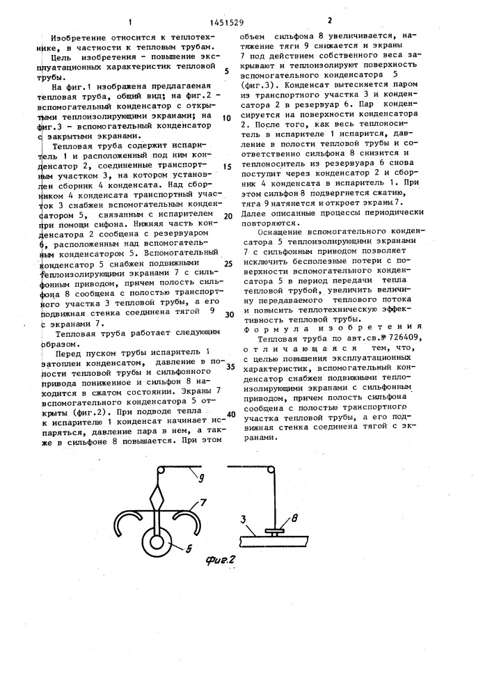 Тепловая труба (патент 1451529)