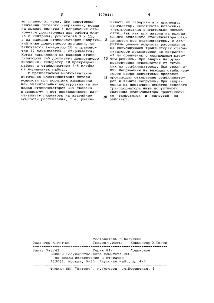 Многоканальный стабилизированный источник электропитания (патент 1078416)