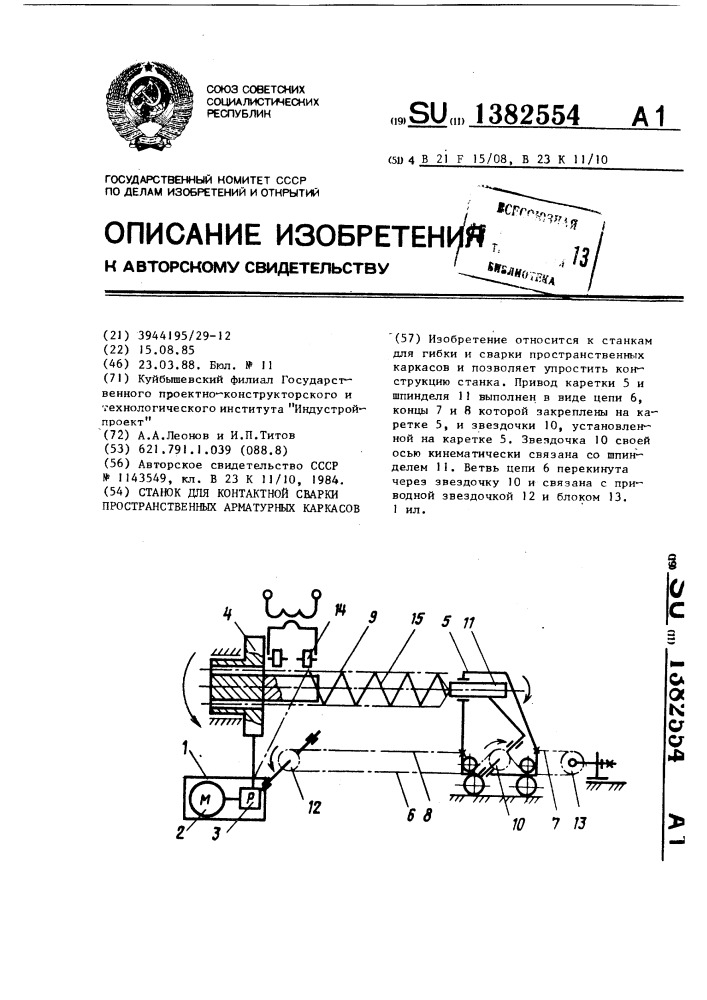 Станок для контактной сварки пространственных арматурных каркасов (патент 1382554)