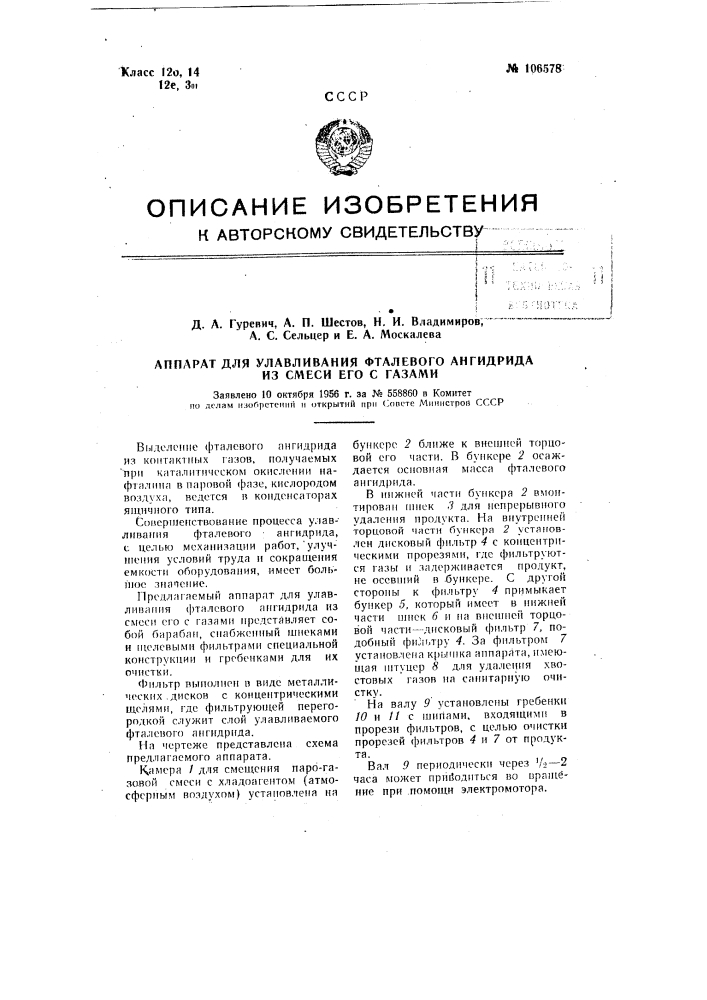 Аппарат для улавливания фталевого ангидрида из смеси его с газами (патент 106578)