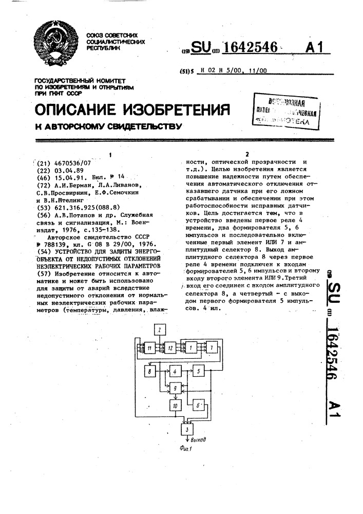 Устройство для защиты энергообъекта от недопустимых отклонений неэлектрических рабочих параметров (патент 1642546)