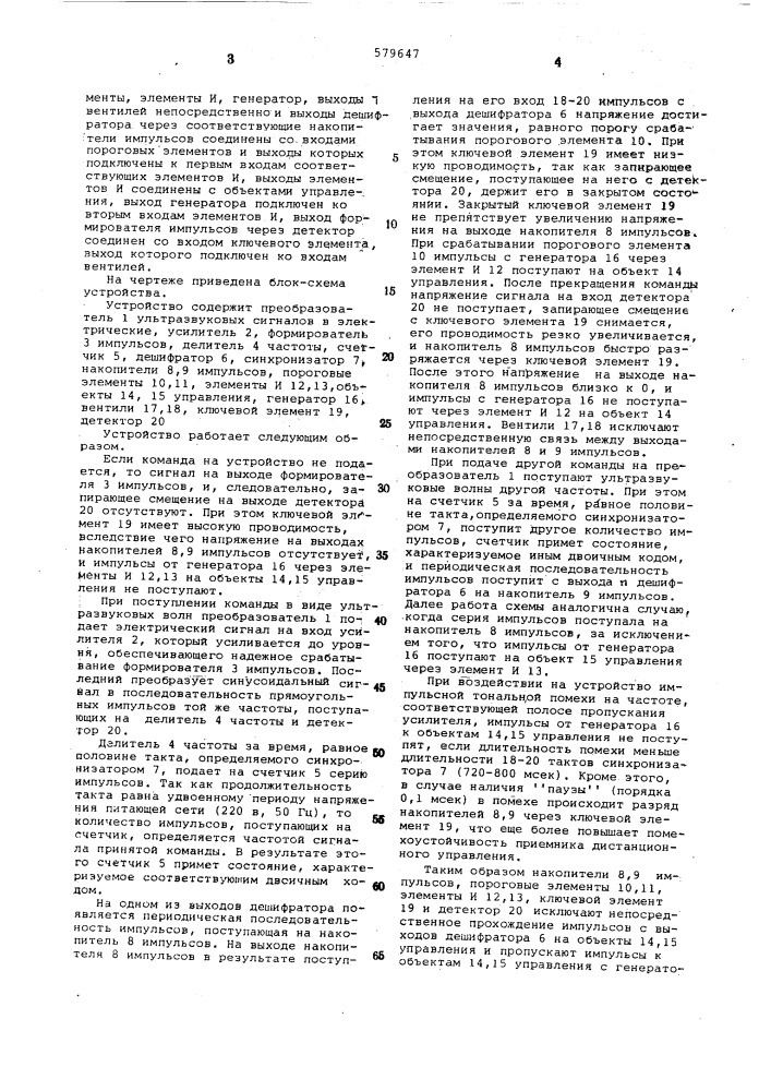 Устройство для приема сигналов управления (патент 579647)