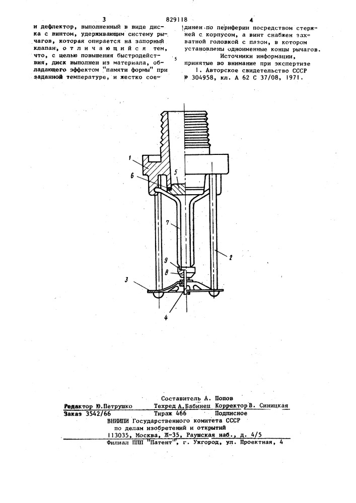 Спринклерный ороситель (патент 829118)