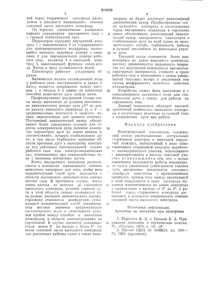 Электродуговой плазматрон (патент 814250)