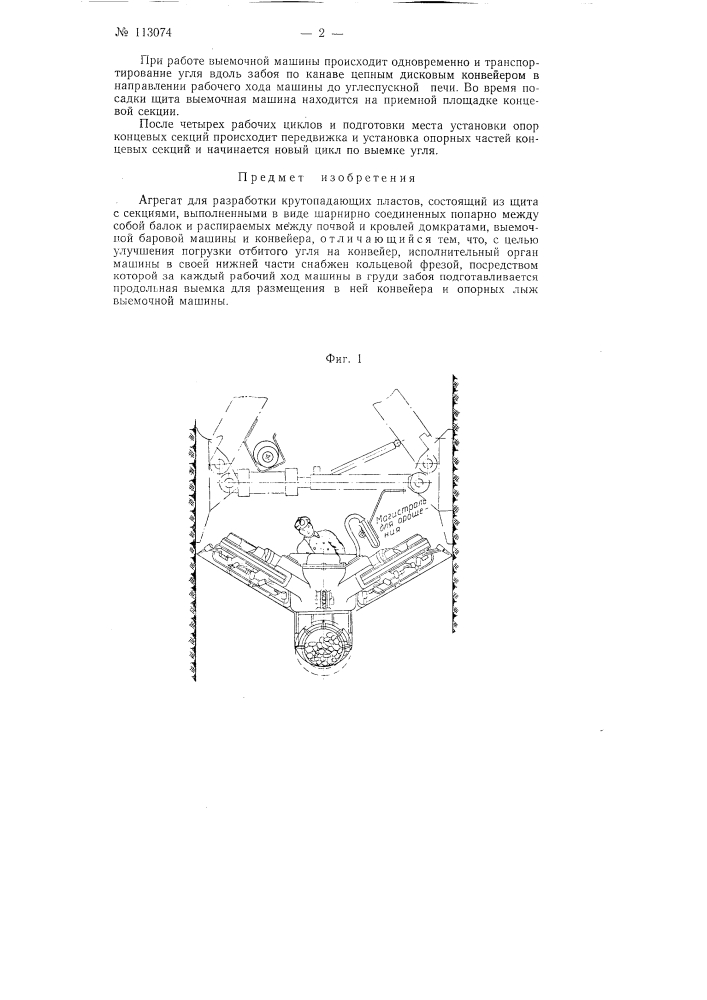 Агрегат для разработки крутопадающих пластов (патент 113074)