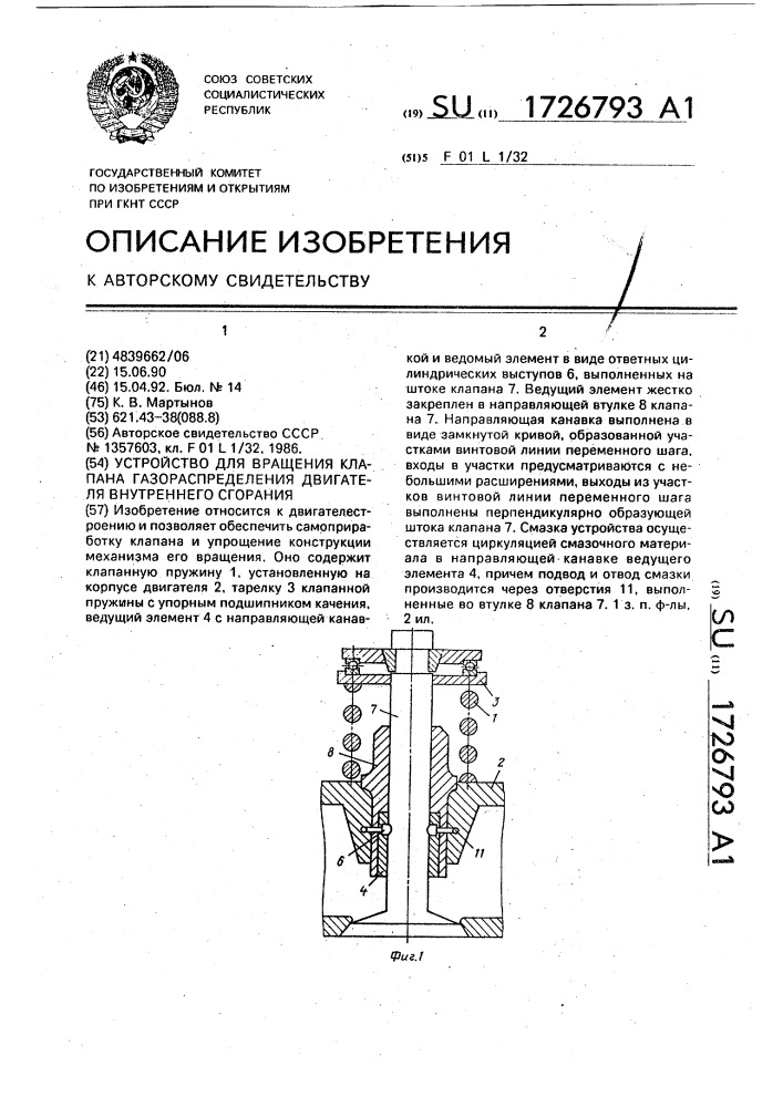 Устройство для вращения клапана газораспределения двигателя внутреннего сгорания (патент 1726793)