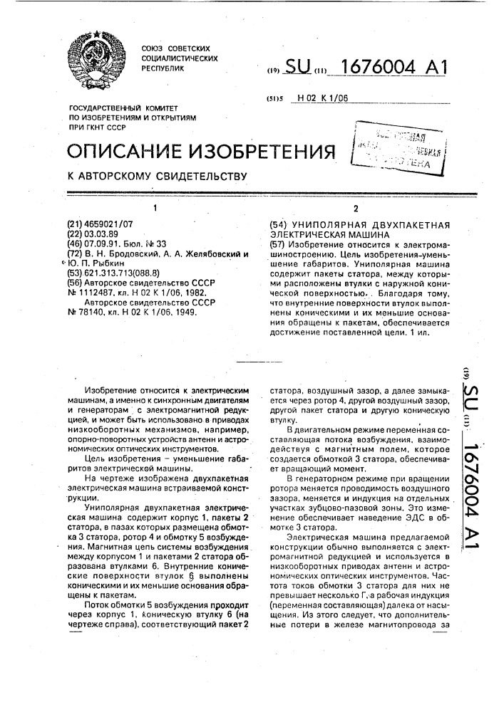 Униполярная двухпакетная электрическая машина (патент 1676004)
