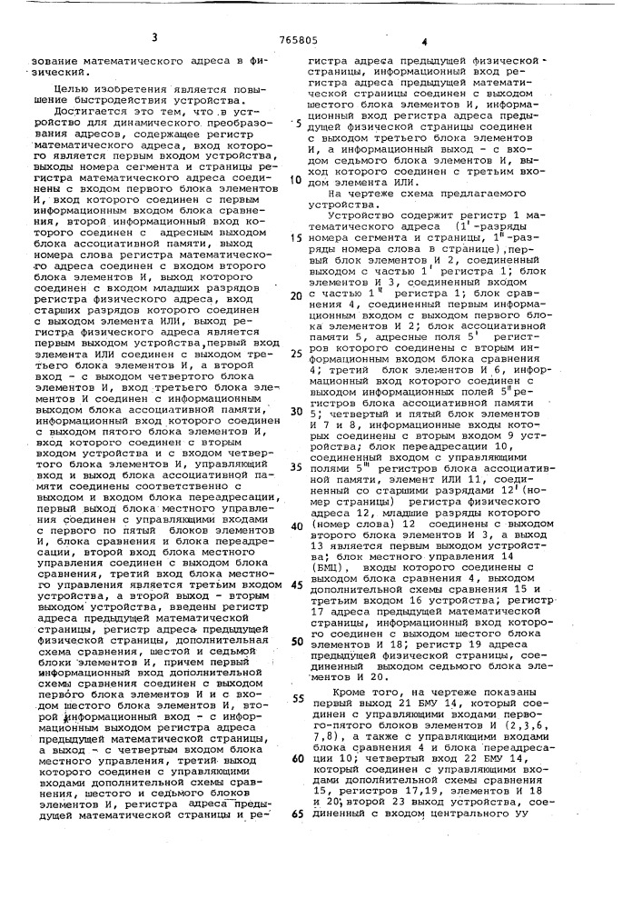 Устройство динамического преобразования адресов (патент 765805)