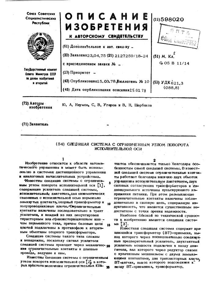 Следящая система с ограниченным углом поворота исполнительной оси (патент 598020)