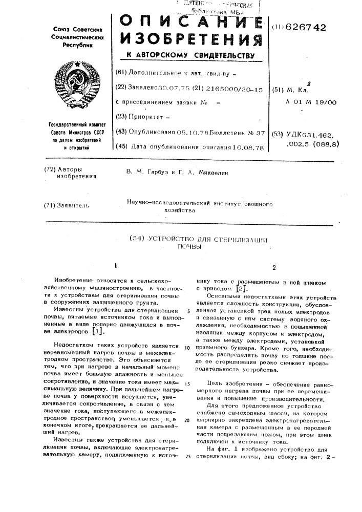 Устройство для стерилизации почвы (патент 626742)