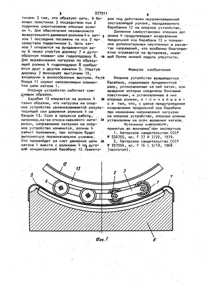 Опорное устройство вращающегося барабана (патент 977911)