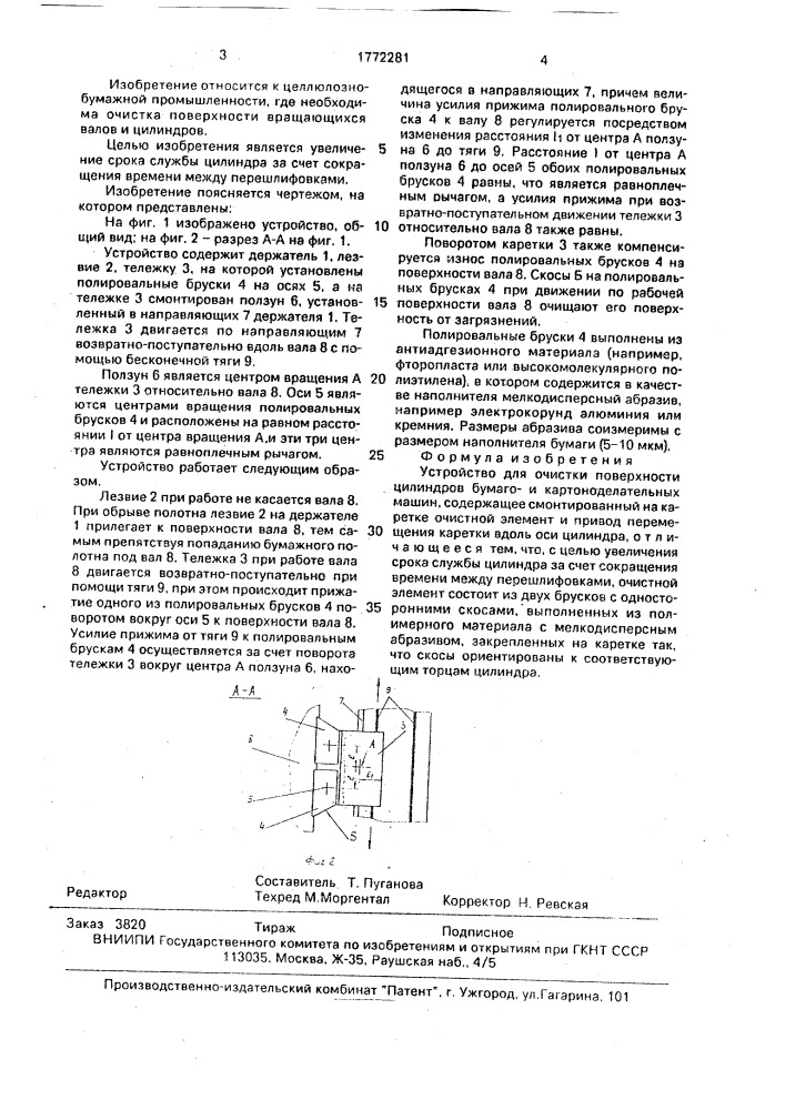 Устройство для очистки поверхности цилиндров бумагои картоноделательных машин (патент 1772281)