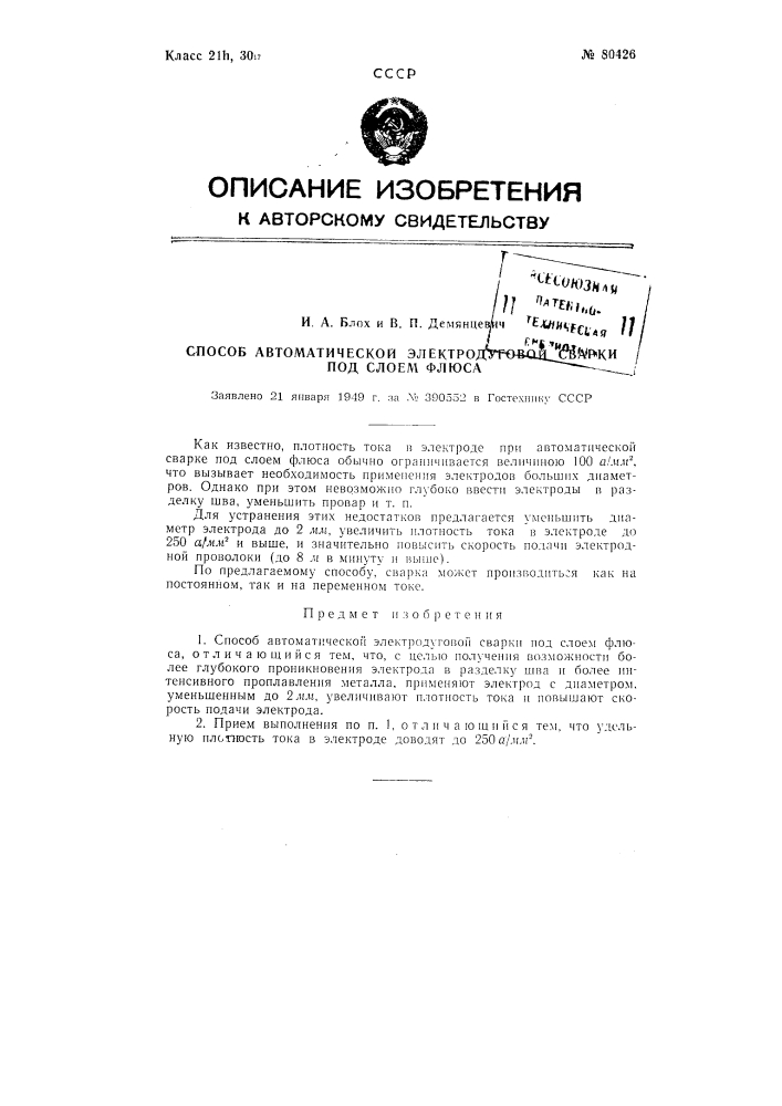 Способ автоматической электродуговой сварки под слоем флюса (патент 80426)