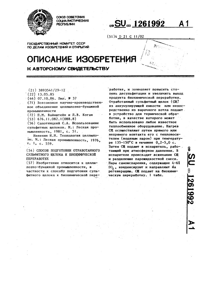 Способ подготовки отработанного сульфитного щелока к биохимической переработке (патент 1261992)