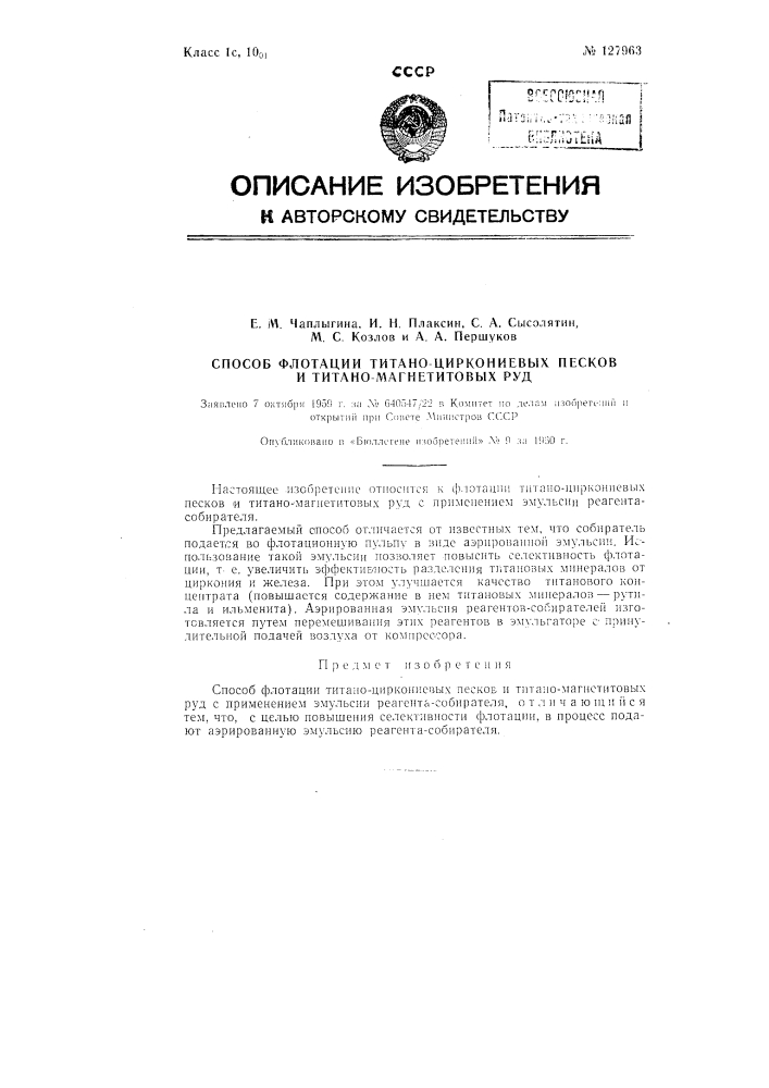 Способ флотации титано-циркониевых песков и титано- магнетитовых руд (патент 127963)