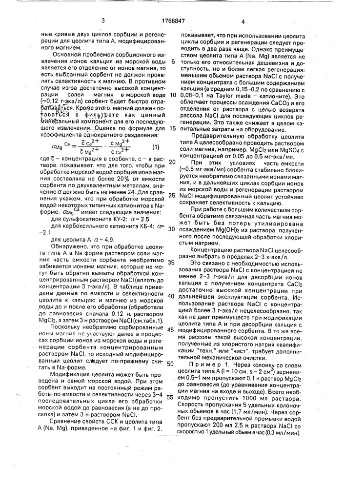 Способ селективного выделения кальция из морской воды (патент 1766847)