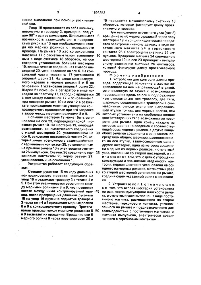 Устройство для контроля длины провода (патент 1693353)