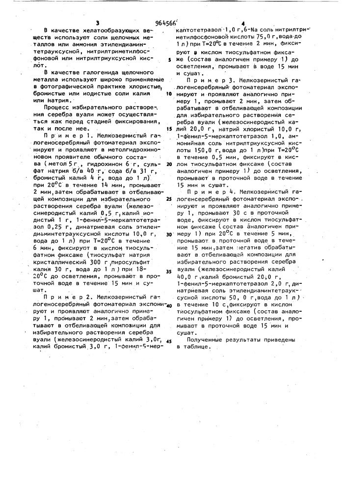 Отбеливающая композиция для избирательного растворения серебра вуали (патент 964566)