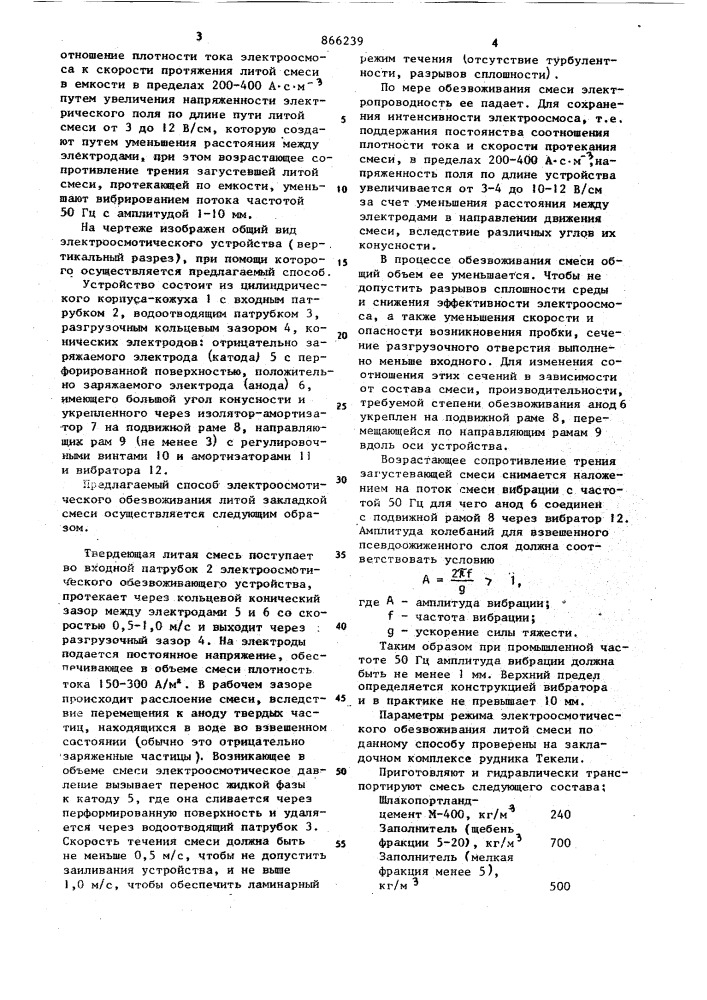 Способ электроосмотического обезвоживания литой закладочной смеси (патент 866239)