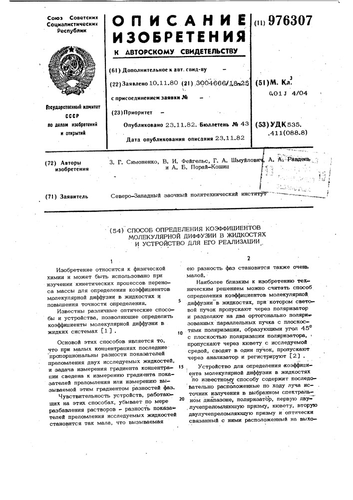 Способ определения коэффициентов молекулярной диффузии в жидкостях и устройство для его реализации (патент 976307)