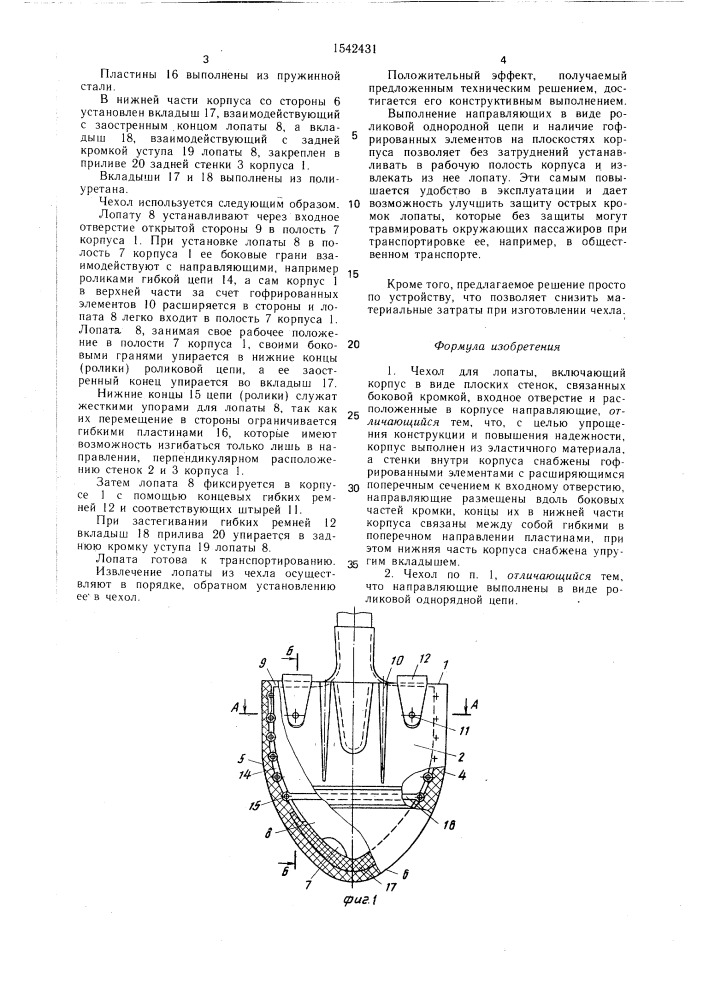 Чехол для лопаты (патент 1542431)