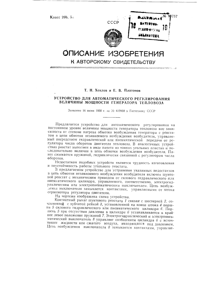 Устройство для автоматического регулирования мощности генератора тепловоза (патент 90757)