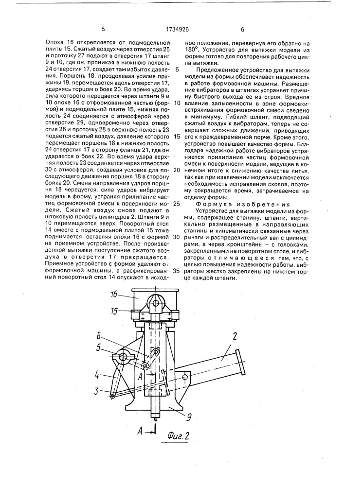 Устройство для вытяжки модели из формы (патент 1734926)