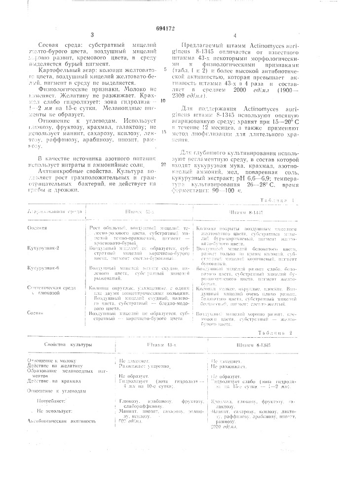 Штамм 8-1345 вниибакпрепарат-продуцент кормарина (патент 694172)