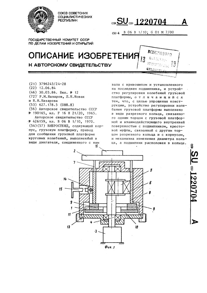 Вибростенд (патент 1220704)