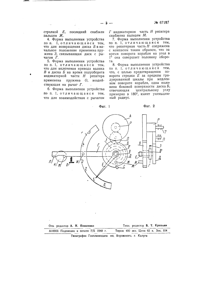 Устройство для определения радиуса циркуляции корабля (патент 67187)