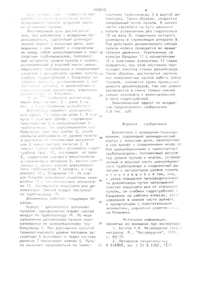 Декомпозер с воздушным перемешиванием (патент 949010)