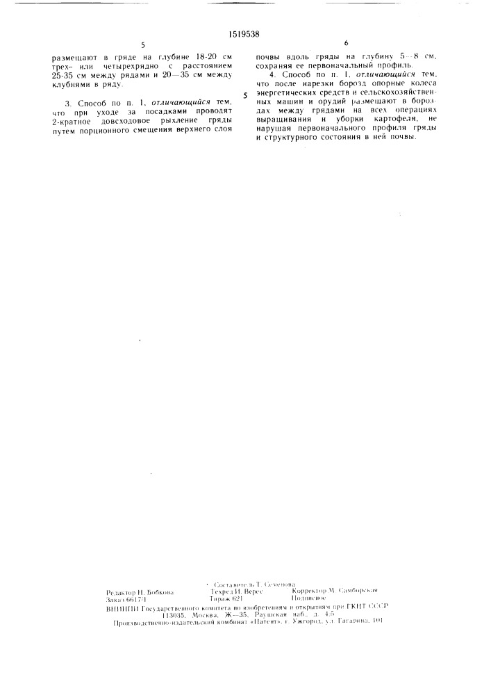 Грядовый способ возделывания картофеля (патент 1519538)