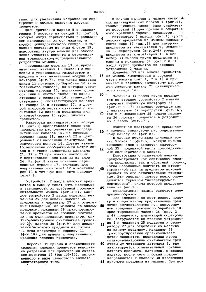 Машина для сортировки и поискаплоских предметов (патент 841693)