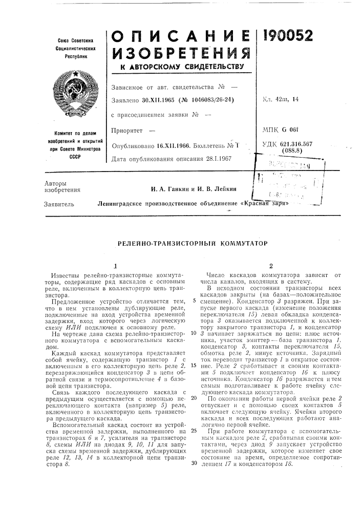 Релейно-транзисторный коммутатор (патент 190052)