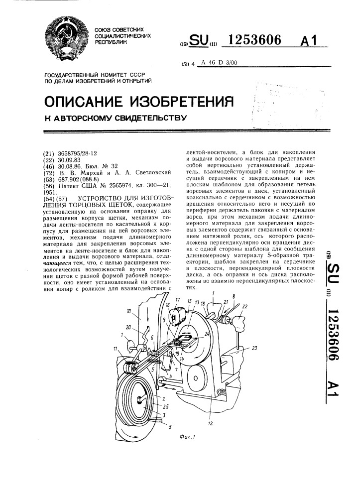 Устройство для изготовления торцовых щеток (патент 1253606)